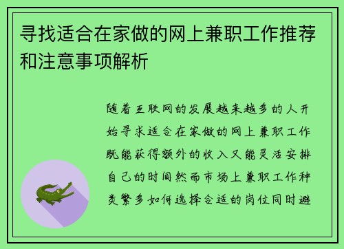寻找适合在家做的网上兼职工作推荐和注意事项解析