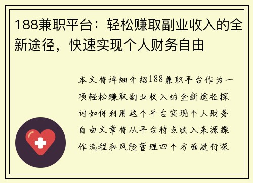 188兼职平台：轻松赚取副业收入的全新途径，快速实现个人财务自由