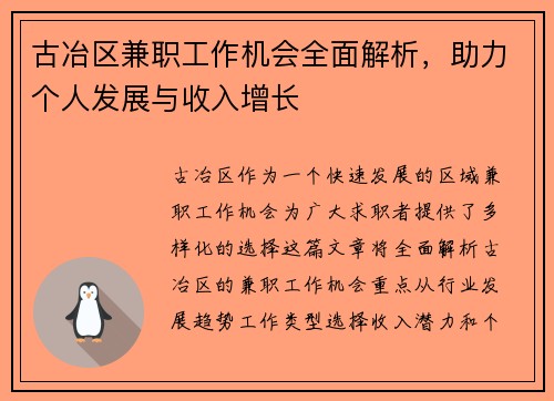古冶区兼职工作机会全面解析，助力个人发展与收入增长