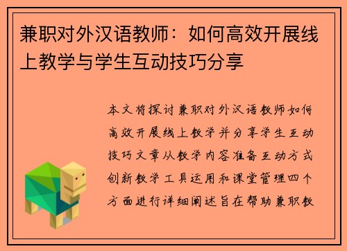 兼职对外汉语教师：如何高效开展线上教学与学生互动技巧分享