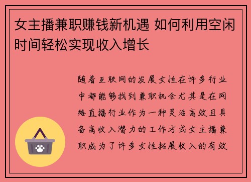 女主播兼职赚钱新机遇 如何利用空闲时间轻松实现收入增长