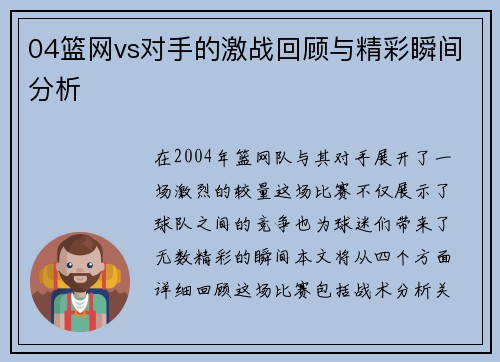 04篮网vs对手的激战回顾与精彩瞬间分析