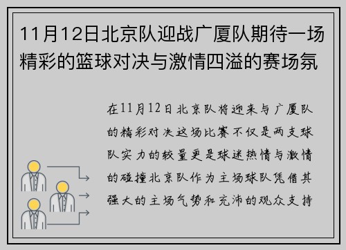 11月12日北京队迎战广厦队期待一场精彩的篮球对决与激情四溢的赛场氛围