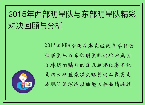 2015年西部明星队与东部明星队精彩对决回顾与分析