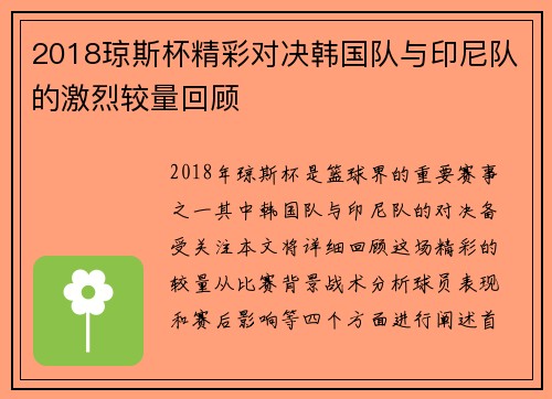 2018琼斯杯精彩对决韩国队与印尼队的激烈较量回顾