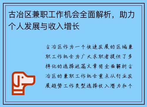 古冶区兼职工作机会全面解析，助力个人发展与收入增长