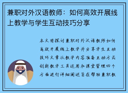 兼职对外汉语教师：如何高效开展线上教学与学生互动技巧分享