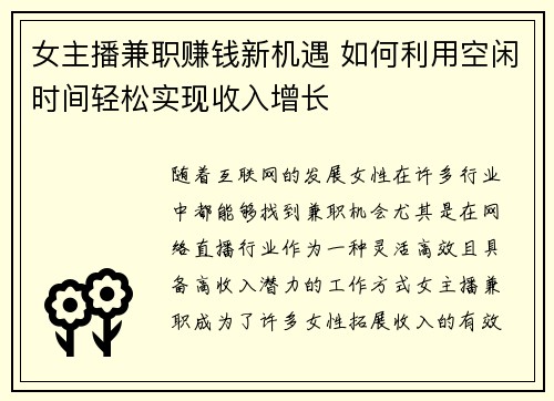 女主播兼职赚钱新机遇 如何利用空闲时间轻松实现收入增长
