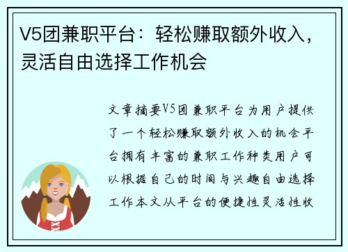V5团兼职平台：轻松赚取额外收入，灵活自由选择工作机会