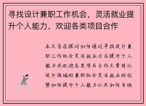寻找设计兼职工作机会，灵活就业提升个人能力，欢迎各类项目合作