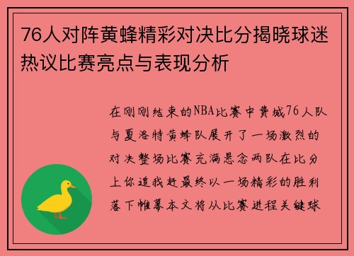 76人对阵黄蜂精彩对决比分揭晓球迷热议比赛亮点与表现分析