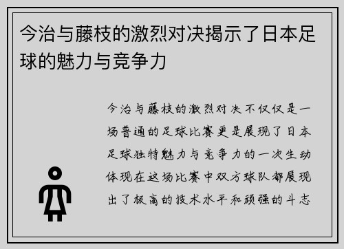 今治与藤枝的激烈对决揭示了日本足球的魅力与竞争力