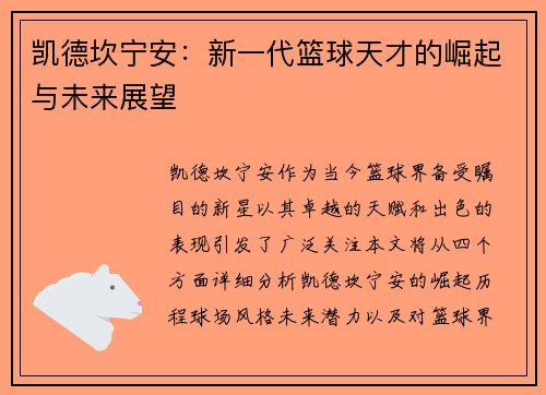 凯德坎宁安：新一代篮球天才的崛起与未来展望