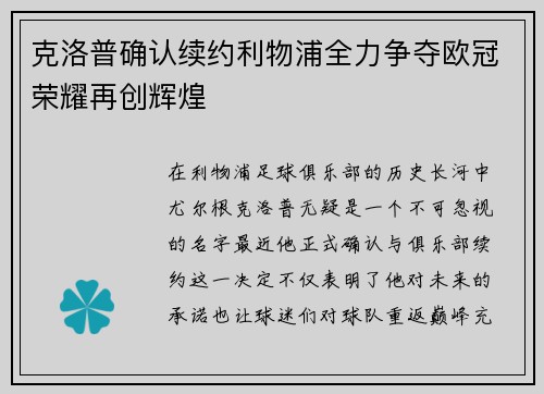 克洛普确认续约利物浦全力争夺欧冠荣耀再创辉煌