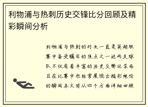 利物浦与热刺历史交锋比分回顾及精彩瞬间分析