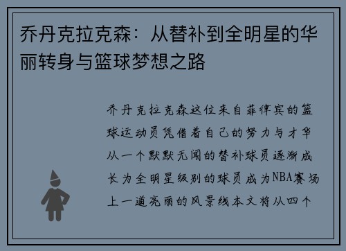 乔丹克拉克森：从替补到全明星的华丽转身与篮球梦想之路