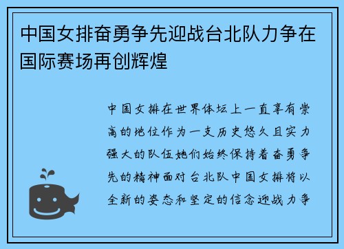 中国女排奋勇争先迎战台北队力争在国际赛场再创辉煌
