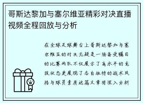 哥斯达黎加与塞尔维亚精彩对决直播视频全程回放与分析