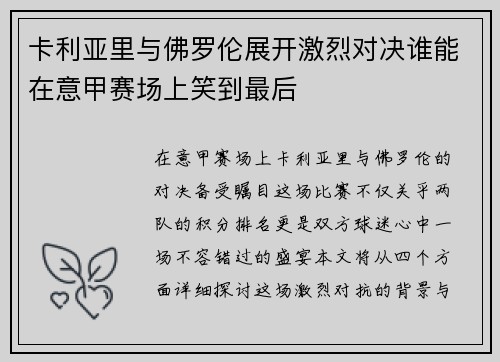 卡利亚里与佛罗伦展开激烈对决谁能在意甲赛场上笑到最后