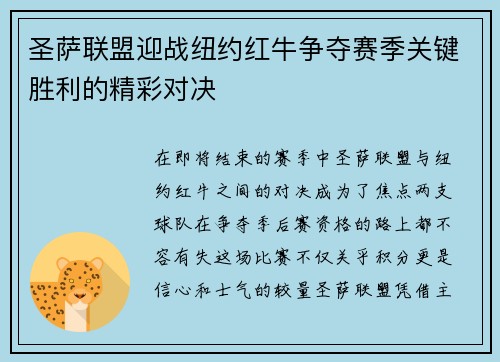 圣萨联盟迎战纽约红牛争夺赛季关键胜利的精彩对决