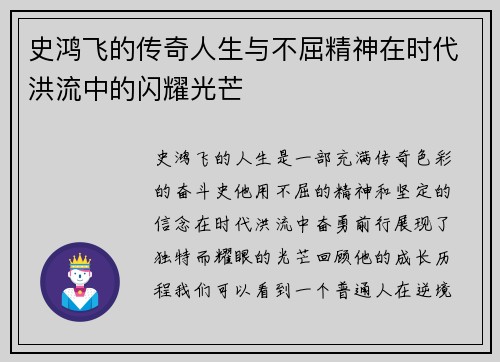 史鸿飞的传奇人生与不屈精神在时代洪流中的闪耀光芒