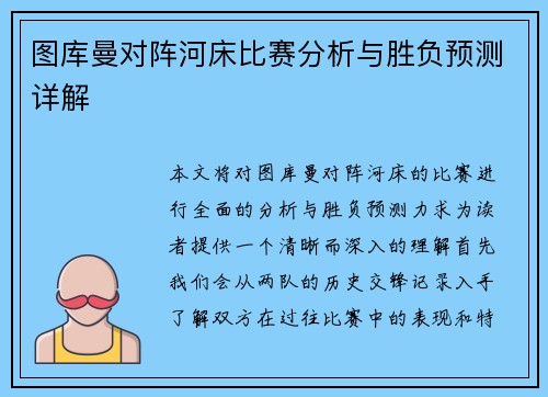 图库曼对阵河床比赛分析与胜负预测详解