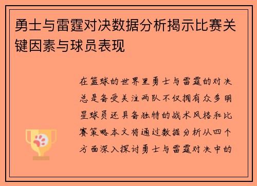 勇士与雷霆对决数据分析揭示比赛关键因素与球员表现