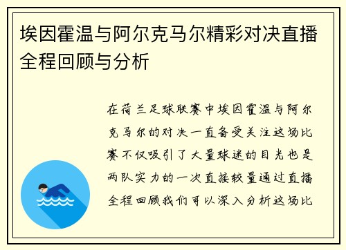 埃因霍温与阿尔克马尔精彩对决直播全程回顾与分析