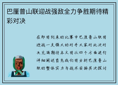 巴厘普山联迎战强敌全力争胜期待精彩对决
