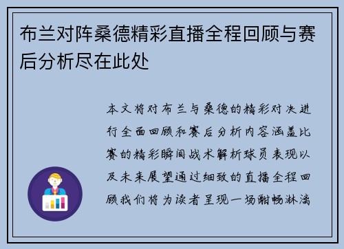 布兰对阵桑德精彩直播全程回顾与赛后分析尽在此处