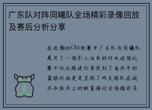 广东队对阵同曦队全场精彩录像回放及赛后分析分享