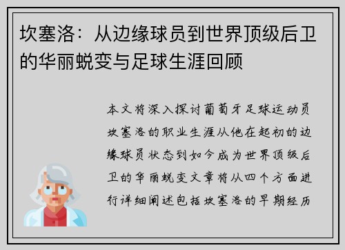 坎塞洛：从边缘球员到世界顶级后卫的华丽蜕变与足球生涯回顾