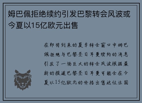 姆巴佩拒绝续约引发巴黎转会风波或今夏以15亿欧元出售