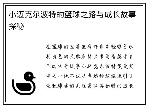 小迈克尔波特的篮球之路与成长故事探秘