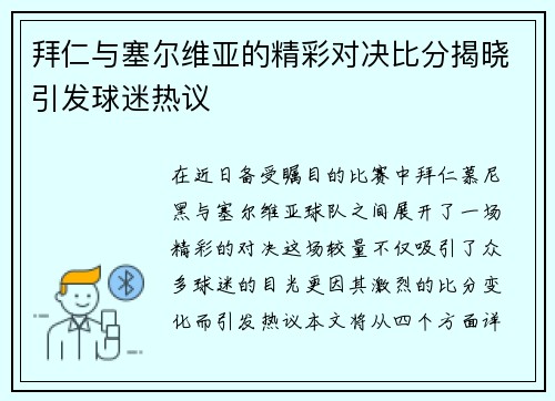 拜仁与塞尔维亚的精彩对决比分揭晓引发球迷热议
