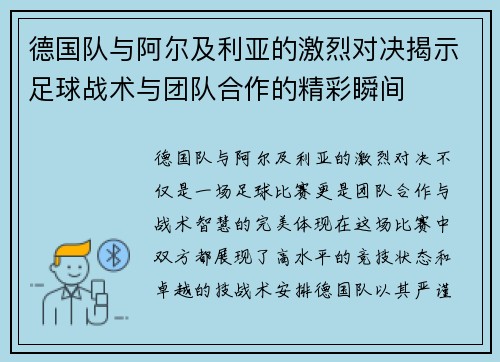德国队与阿尔及利亚的激烈对决揭示足球战术与团队合作的精彩瞬间