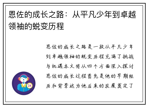 恩佐的成长之路：从平凡少年到卓越领袖的蜕变历程