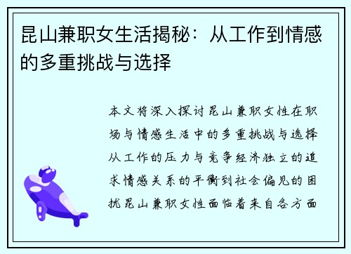 昆山兼职女生活揭秘：从工作到情感的多重挑战与选择