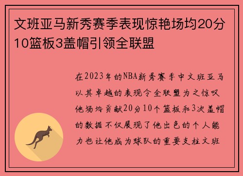 文班亚马新秀赛季表现惊艳场均20分10篮板3盖帽引领全联盟