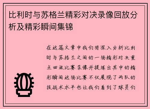 比利时与苏格兰精彩对决录像回放分析及精彩瞬间集锦