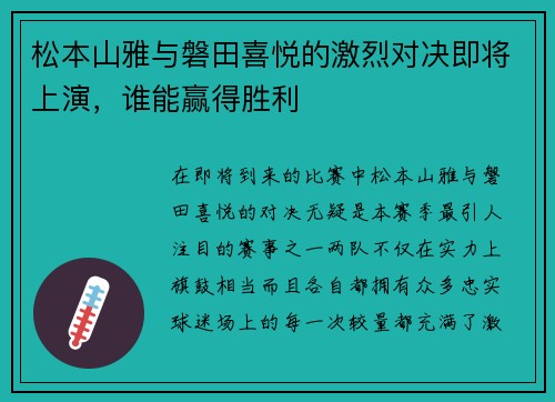 松本山雅与磐田喜悦的激烈对决即将上演，谁能赢得胜利