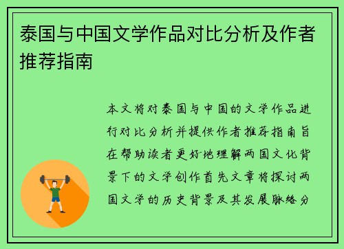 泰国与中国文学作品对比分析及作者推荐指南