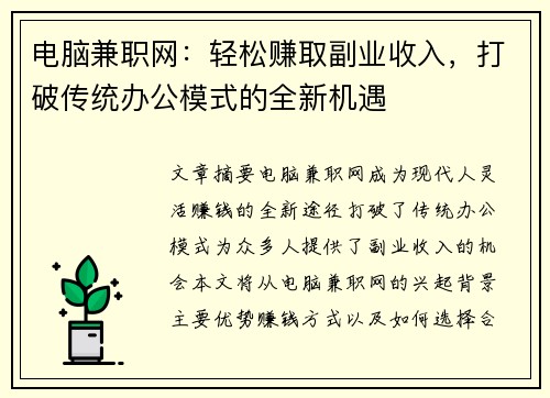 电脑兼职网：轻松赚取副业收入，打破传统办公模式的全新机遇