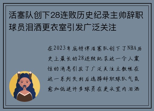 活塞队创下28连败历史纪录主帅辞职球员泪洒更衣室引发广泛关注