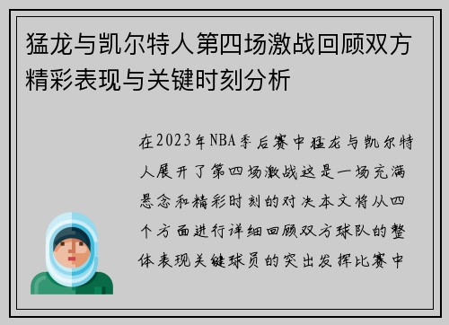 猛龙与凯尔特人第四场激战回顾双方精彩表现与关键时刻分析