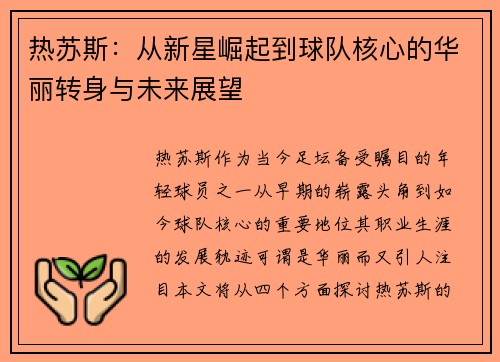 热苏斯：从新星崛起到球队核心的华丽转身与未来展望