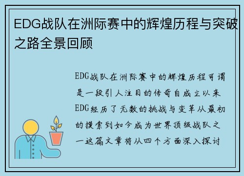 EDG战队在洲际赛中的辉煌历程与突破之路全景回顾