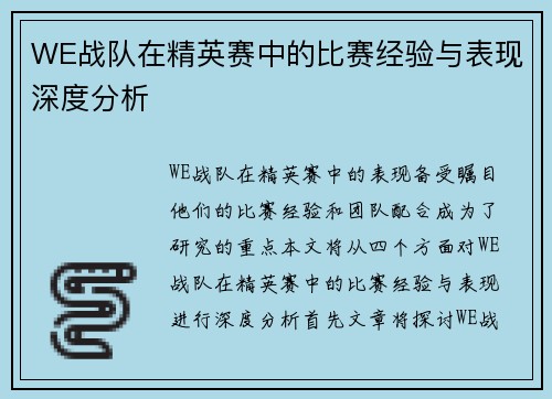 WE战队在精英赛中的比赛经验与表现深度分析