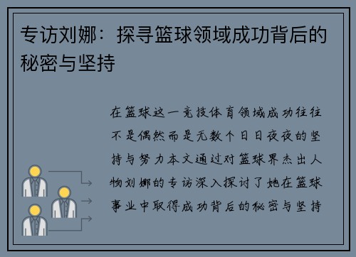 专访刘娜：探寻篮球领域成功背后的秘密与坚持