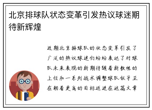 北京排球队状态变革引发热议球迷期待新辉煌